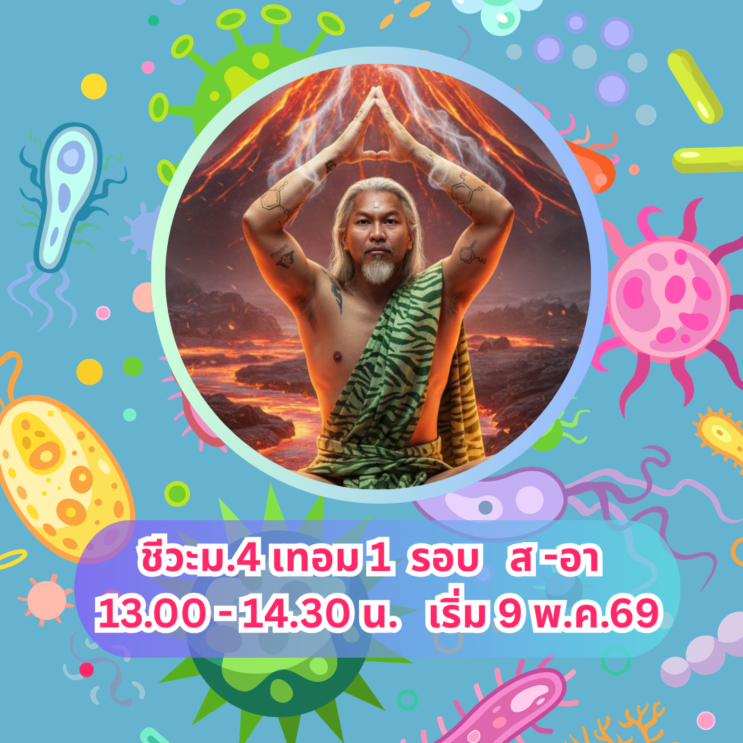 ชีวะ ม.4 เทอม 1 ส-อา 13.00